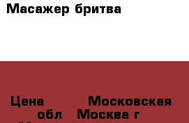  Масажер-бритва callous shaver › Цена ­ 700 - Московская обл., Москва г. Медицина, красота и здоровье » Аппараты и тренажеры   . Московская обл.